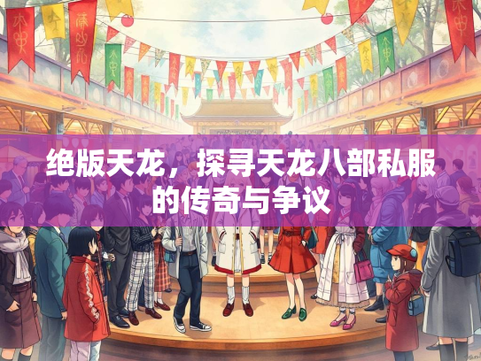绝版天龙，探寻天龙八部私服的传奇与争议  第5张