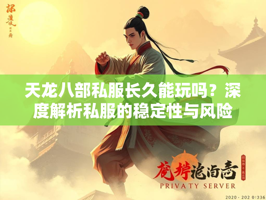 天龙八部私服长久能玩吗？深度解析私服的稳定性与风险  第4张