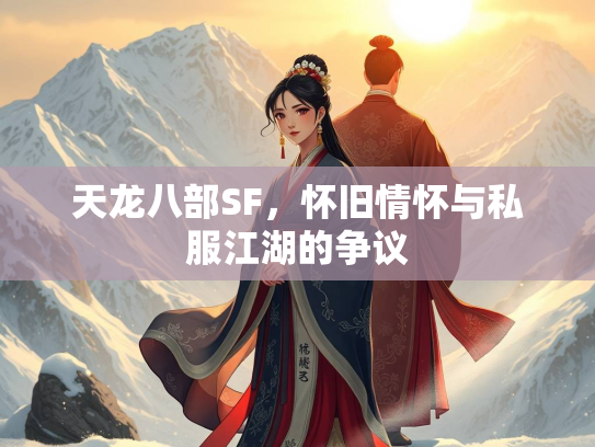天龙八部SF，怀旧情怀与私服江湖的争议  第3张