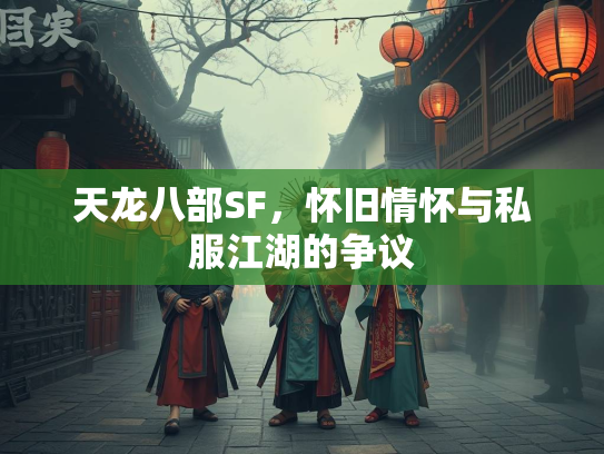 天龙八部SF，怀旧情怀与私服江湖的争议  第5张