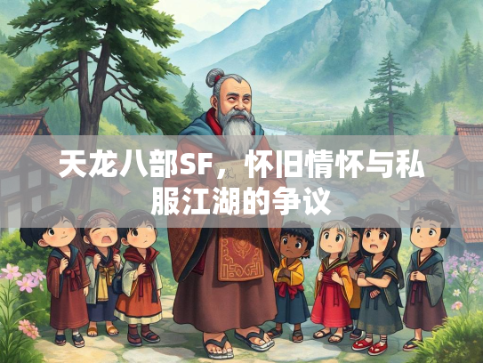 天龙八部SF，怀旧情怀与私服江湖的争议  第1张