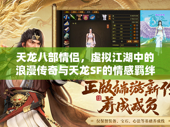 天龙八部情侣，虚拟江湖中的浪漫传奇与天龙SF的情感羁绊  第4张