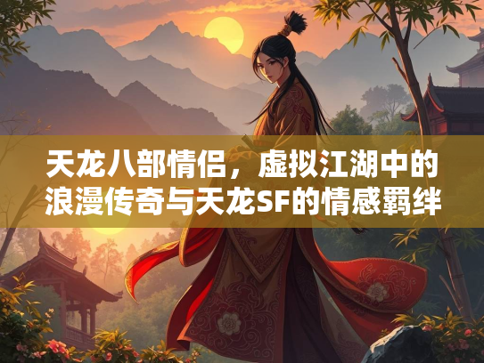 天龙八部情侣，虚拟江湖中的浪漫传奇与天龙SF的情感羁绊  第1张