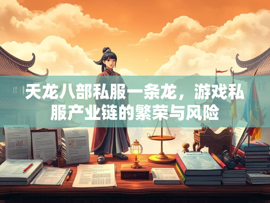 天龙八部私服一条龙，游戏私服产业链的繁荣与风险  第3张