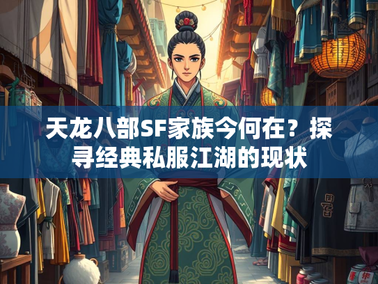 天龙八部SF家族今何在？探寻经典私服江湖的现状  第3张