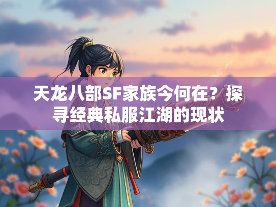 天龙八部SF家族今何在？探寻经典私服江湖的现状  第1张