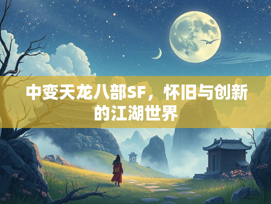 中变天龙八部SF，怀旧与创新的江湖世界  第1张