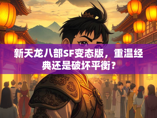 新天龙八部SF变态版，重温经典还是破坏平衡？  第4张