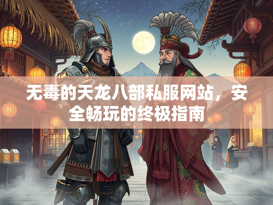 无毒的天龙八部私服网站，安全畅玩的终极指南  第3张