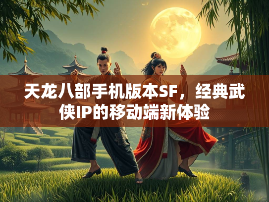 天龙八部手机版本SF，经典武侠IP的移动端新体验  第3张