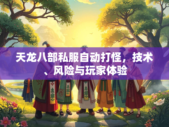天龙八部私服自动打怪，技术、风险与玩家体验  第2张