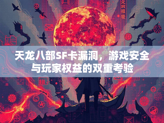 天龙八部SF卡漏洞，游戏安全与玩家权益的双重考验  第4张