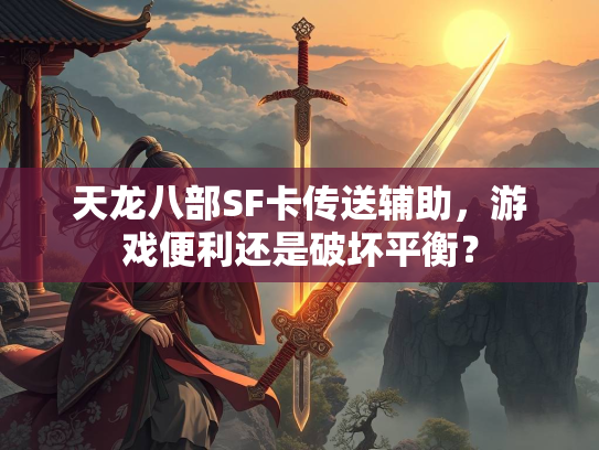 天龙八部SF卡传送辅助，游戏便利还是破坏平衡？  第1张