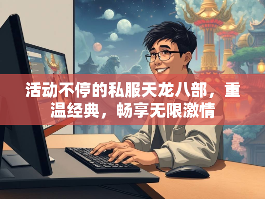 活动不停的私服天龙八部，重温经典，畅享无限激情  第4张