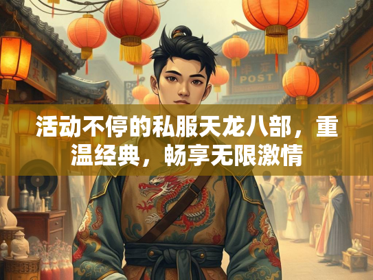 活动不停的私服天龙八部，重温经典，畅享无限激情  第5张