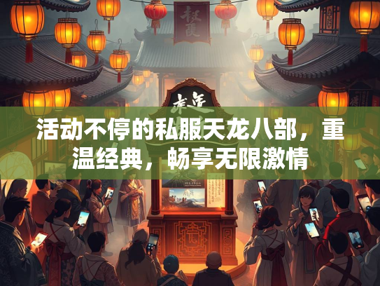 活动不停的私服天龙八部，重温经典，畅享无限激情  第1张