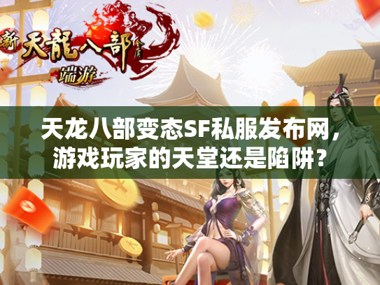 天龙八部变态SF私服发布网，游戏玩家的部变布网天堂还是陷阱？  第1张