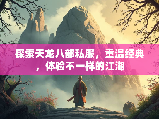 探索天龙八部私服，重温经典，体验不一样的江湖  第2张