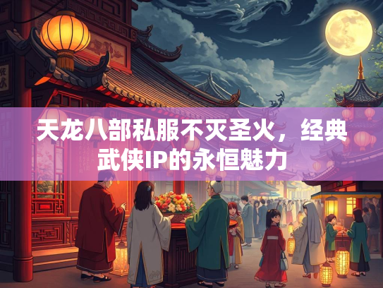 天龙八部私服不灭圣火，经典武侠IP的永恒魅力  第3张