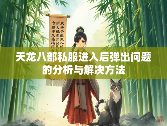 天龙八部私服进入后弹出问题的分析与解决方法  第3张