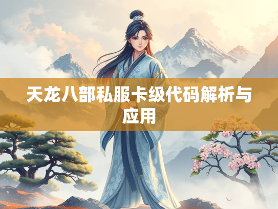 天龙八部私服卡级代码解析与应用  第3张