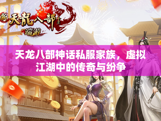 天龙八部神话私服家族，虚拟江湖中的传奇与纷争  第1张