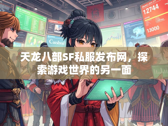天龙八部SF私服发布网，探索游戏世界的另一面  第3张