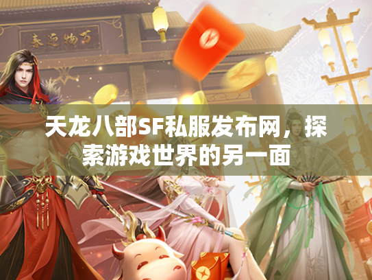 天龙八部SF私服发布网，探索游戏世界的另一面  第1张