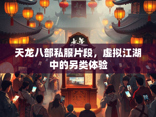 天龙八部私服片段，虚拟江湖中的另类体验  第1张