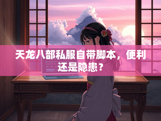 天龙八部私服自带脚本，便利还是隐患？  第1张
