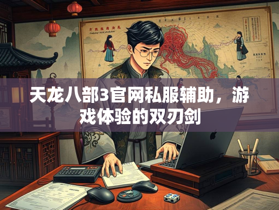 天龙八部3官网私服辅助，游戏体验的双刃剑  第1张