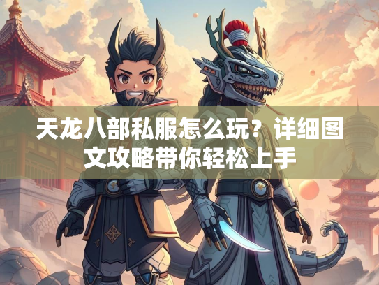 天龙八部私服怎么玩？详细图文攻略带你轻松上手  第3张
