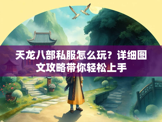 天龙八部私服怎么玩？详细图文攻略带你轻松上手  第1张