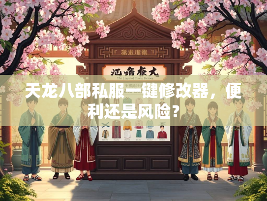 天龙八部私服一键修改器，便利还是风险？  第3张