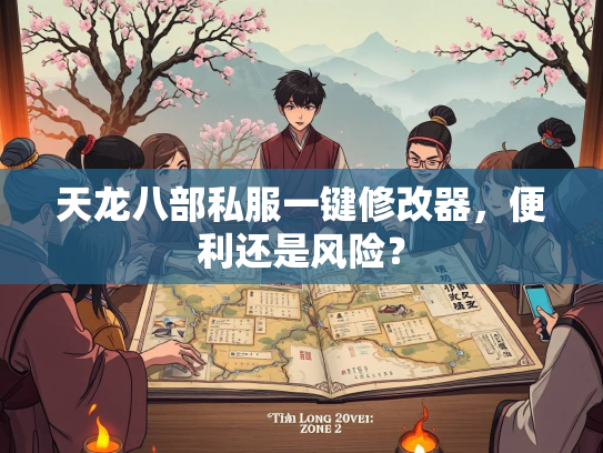天龙八部私服一键修改器，便利还是风险？  第4张