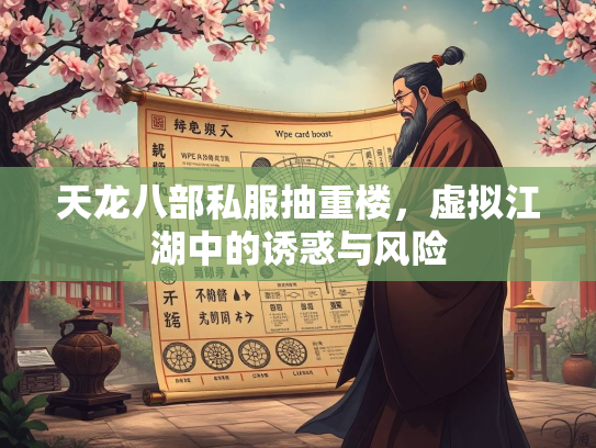 天龙八部私服抽重楼，虚拟江湖中的诱惑与风险  第3张
