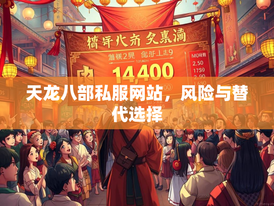 天龙八部私服网站，风险与替代选择  第3张