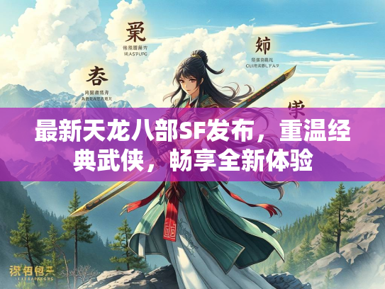 最新天龙八部SF发布，重温经典武侠，畅享全新体验  第3张