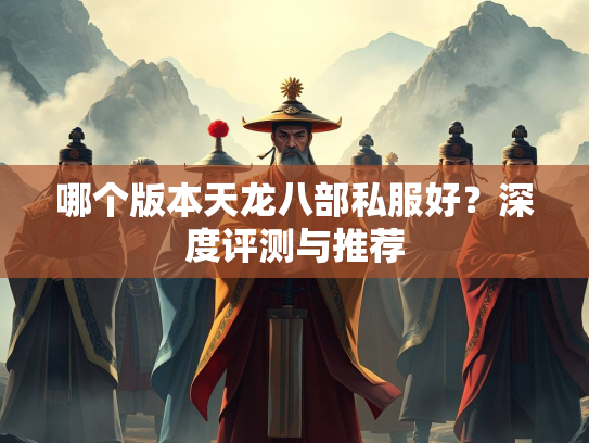 哪个版本天龙八部私服好？深度评测与推荐  第2张