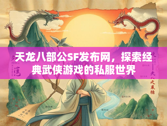 天龙八部公SF发布网，探索经典武侠游戏的私服世界  第1张