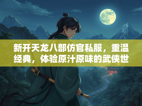 新开天龙八部仿官私服，重温经典，体验原汁原味的武侠世界  第3张