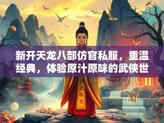 新开天龙八部仿官私服，重温经典，体验原汁原味的武侠世界  第4张