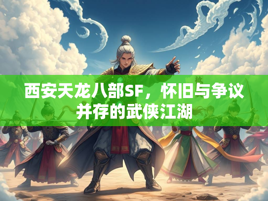 西安天龙八部SF，怀旧与争议并存的武侠江湖  第4张