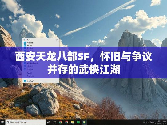 西安天龙八部SF，怀旧与争议并存的武侠江湖  第1张