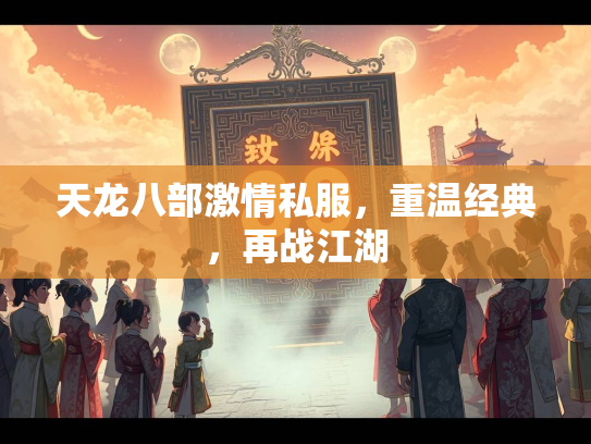 天龙八部激情私服，重温经典，再战江湖  第3张
