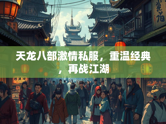 天龙八部激情私服，重温经典，再战江湖  第1张
