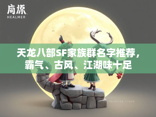 天龙八部SF家族群名字推荐，霸气、古风、江湖味十足  第3张