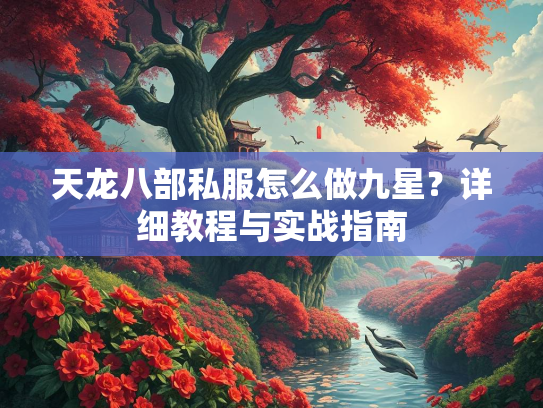 天龙八部私服怎么做九星？详细教程与实战指南  第1张