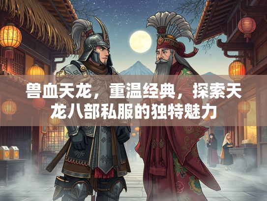 兽血天龙，重温经典，探索天龙八部私服的独特魅力  第3张