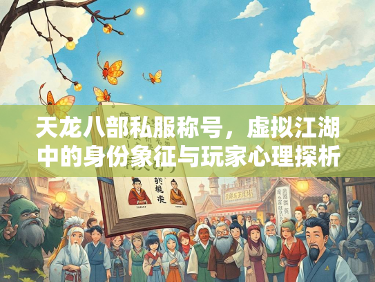 天龙八部私服称号，虚拟江湖中的身份象征与玩家心理探析  第3张